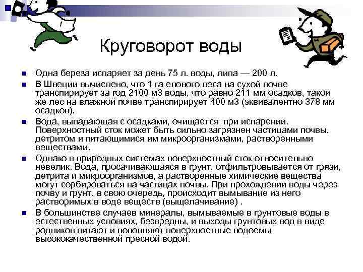 Круговорот воды n n n Одна береза испаряет за день 75 л. воды, липа