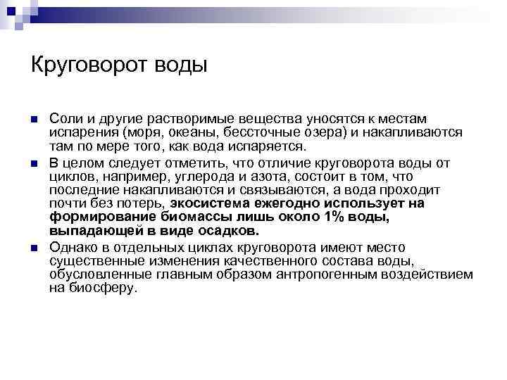 Круговорот воды n n n Соли и другие растворимые вещества уносятся к местам испарения