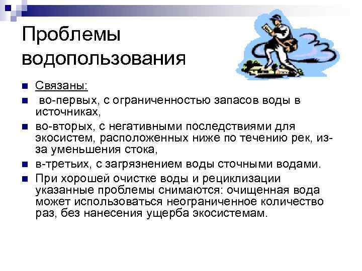 Проблемы водопользования n n n Связаны: во-первых, с ограниченностью запасов воды в источниках, во-вторых,