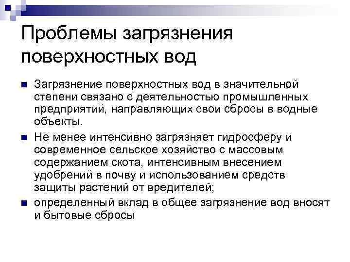Проблемы загрязнения поверхностных вод n n n Загрязнение поверхностных вод в значительной степени связано