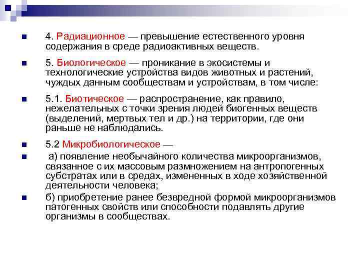 n 4. Радиационное — превышение естественного уровня содержания в среде радиоактивных веществ. n 5.