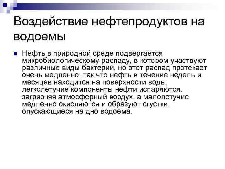 Воздействие нефтепродуктов на водоемы n Нефть в природной среде подвергается микробиологическому распаду, в котором