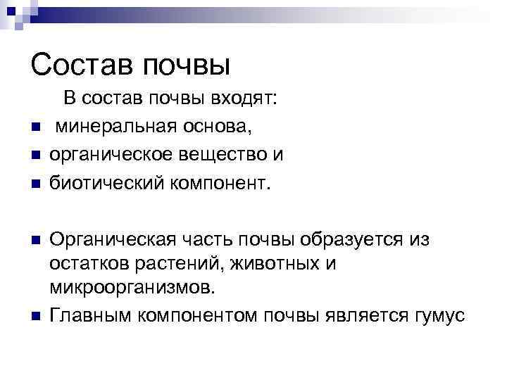 Состав почвы n n n В состав почвы входят: минеральная основа, органическое вещество и