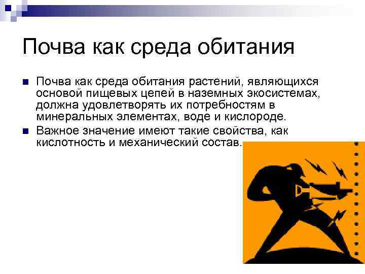 Почва как среда обитания n n Почва как среда обитания растений, являющихся основой пищевых