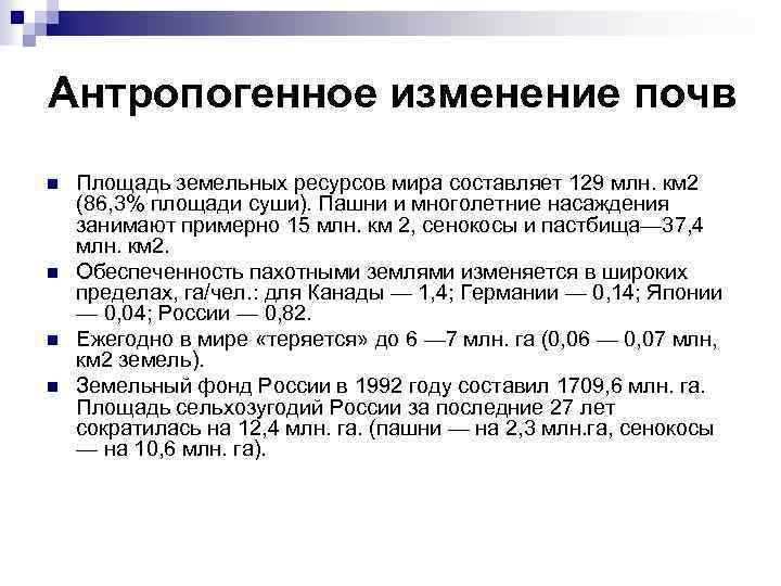 Антропогенное изменение почв n n Площадь земельных ресурсов мира составляет 129 млн. км 2