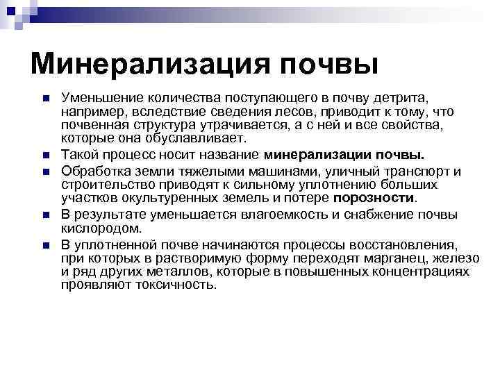 Минерализация почвы n n n Уменьшение количества поступающего в почву детрита, например, вследствие сведения