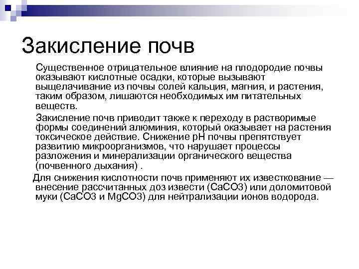 Закисление почв Существенное отрицательное влияние на плодородие почвы оказывают кислотные осадки, которые вызывают выщелачивание