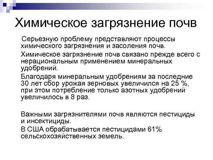 Химическое загрязнение почв Серьезную проблему представляют процессы химического загрязнения и засоления почв. Химическое загрязнение
