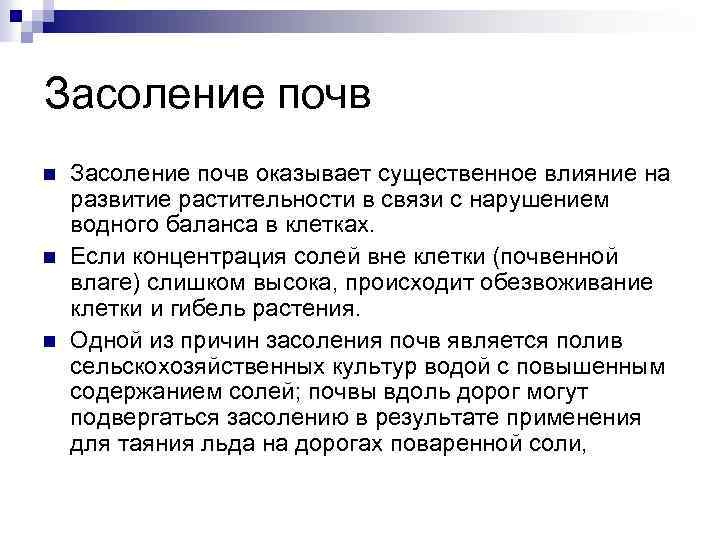 Засоление почв n n n Засоление почв оказывает существенное влияние на развитие растительности в