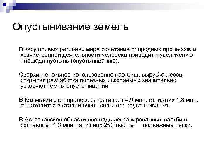 Опустынивание земель В засушливых регионах мира сочетание природных процессов и хозяйственной деятельности человека приводит