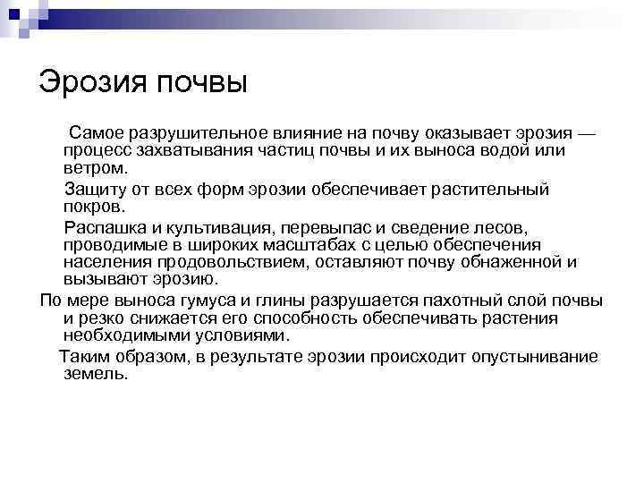 Эрозия почвы Самое разрушительное влияние на почву оказывает эрозия — процесс захватывания частиц почвы