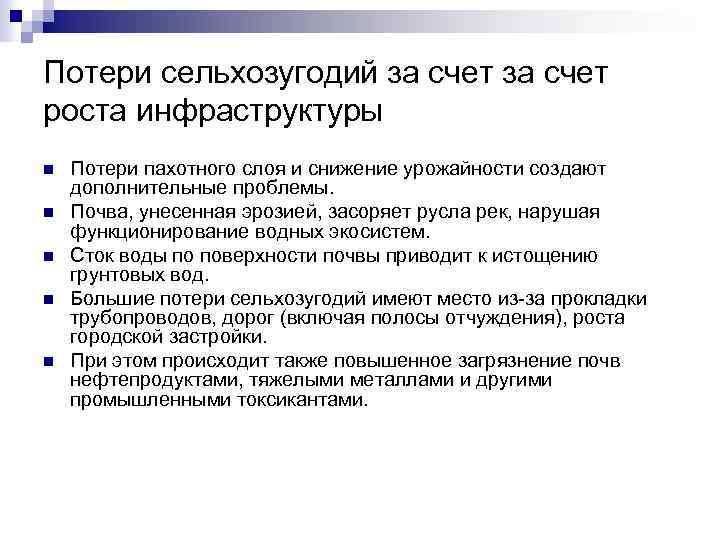 Потери сельхозугодий за счет роста инфраструктуры n n n Потери пахотного слоя и снижение