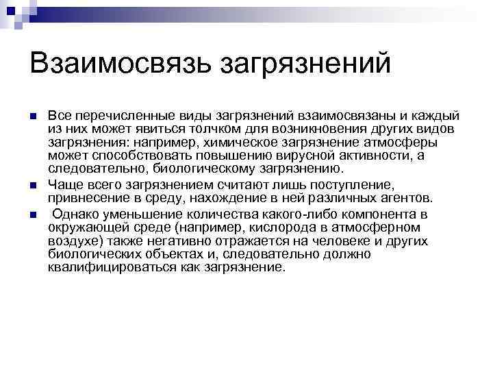 Взаимосвязь загрязнений n n n Все перечисленные виды загрязнений взаимосвязаны и каждый из них