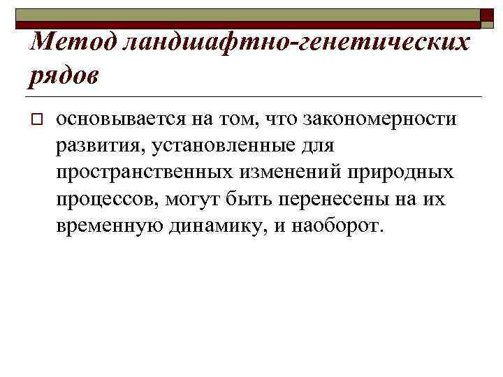 Метод ландшафтно-генетических рядов o основывается на том, что закономерности развития, установленные для пространственных изменений