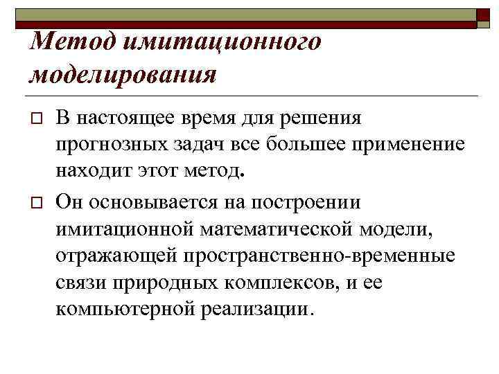Метод имитационного моделирования o o В настоящее время для решения прогнозных задач все большее