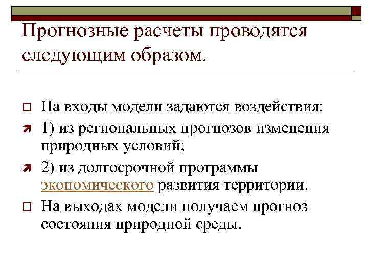 Прогнозные расчеты проводятся следующим образом. o ì ì o На входы модели задаются воздействия: