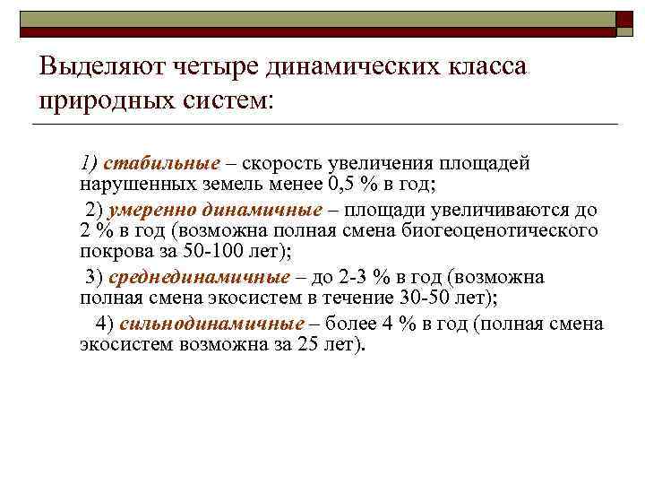 Выделяют четыре динамических класса природных систем: 1) стабильные – скорость увеличения площадей нарушенных земель