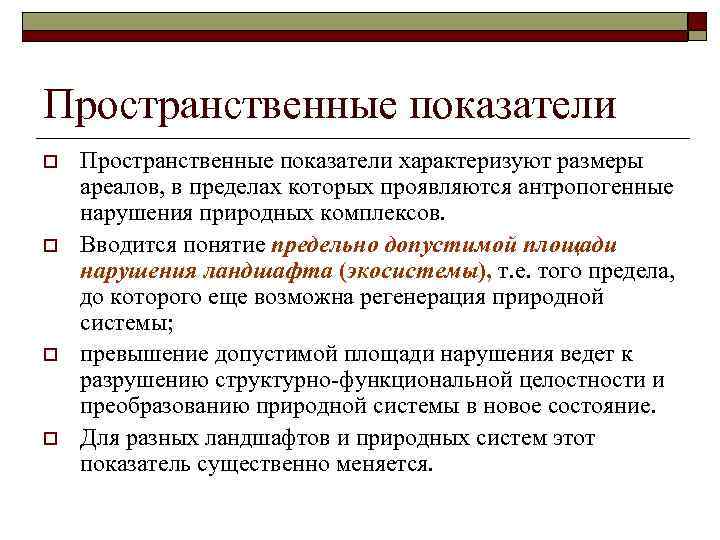 Пространственные показатели o o Пространственные показатели характеризуют размеры ареалов, в пределах которых проявляются антропогенные