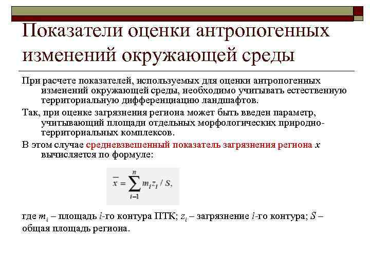 Показатели оценки антропогенных изменений окружающей среды При расчете показателей, используемых для оценки антропогенных изменений