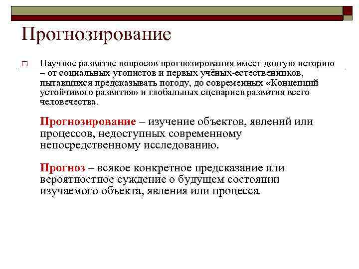 Прогнозирование o Научное развитие вопросов прогнозирования имеет долгую историю – от социальных утопистов и