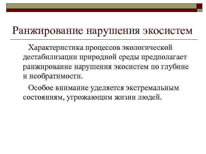 Ранжирование нарушения экосистем Характеристика процессов экологической дестабилизации природной среды предполагает ранжирование нарушения экосистем по