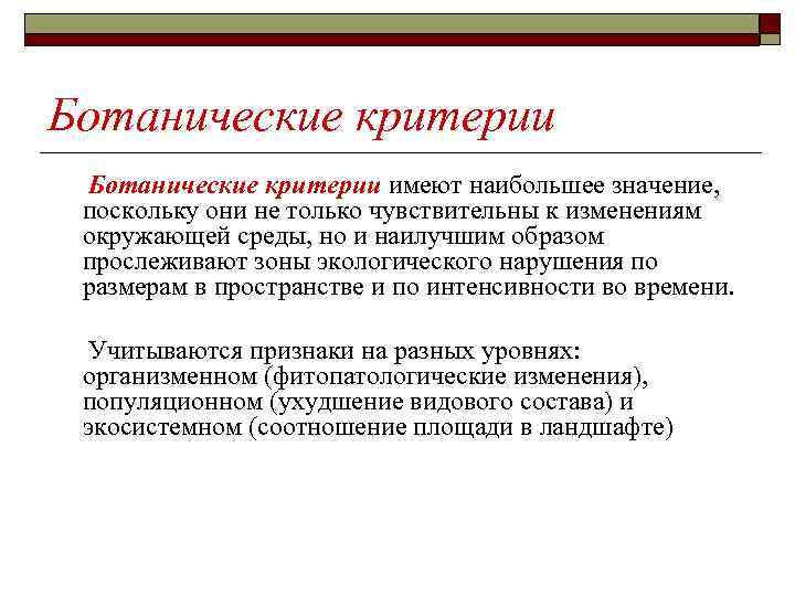 Ботанические критерии имеют наибольшее значение, поскольку они не только чувствительны к изменениям окружающей среды,