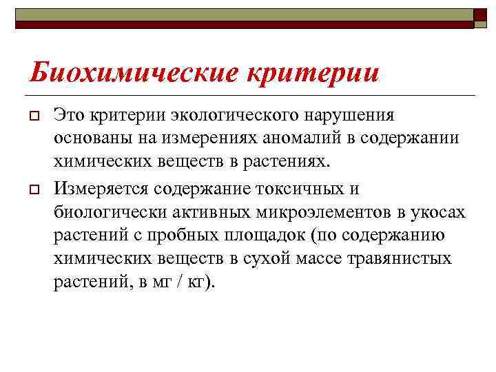 Биохимические критерии o o Это критерии экологического нарушения основаны на измерениях аномалий в содержании
