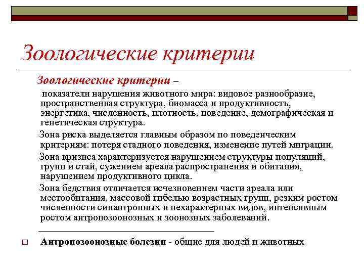 Зоологические критерии – показатели нарушения животного мира: видовое разнообразие, пространственная структура, биомасса и продуктивность,
