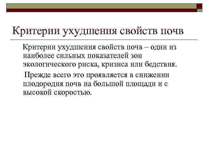 Критерии ухудшения свойств почв – один из наиболее сильных показателей зон экологического риска, кризиса