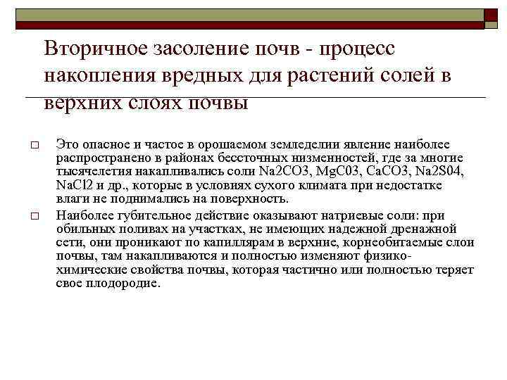 Вторичное засоление почв - процесс накопления вредных для растений солей в верхних слоях почвы