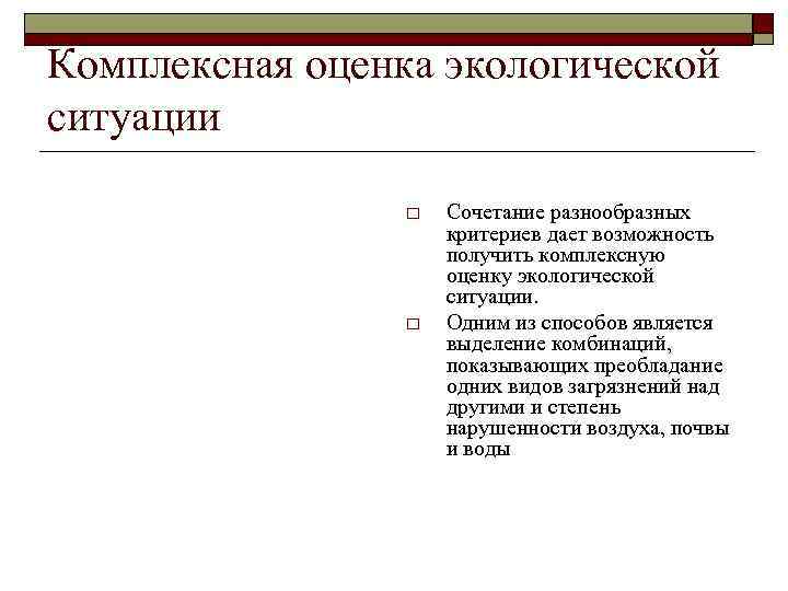 Комплексная оценка экологической ситуации o o Сочетание разнообразных критериев дает возможность получить комплексную оценку