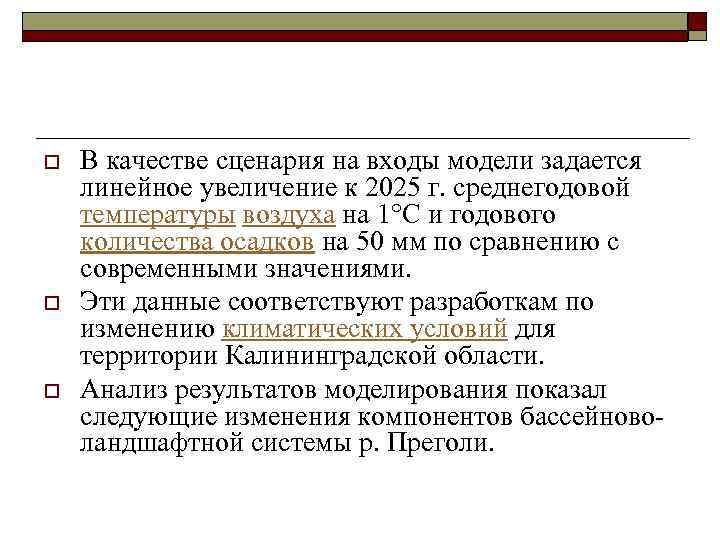 o o o В качестве сценария на входы модели задается линейное увеличение к 2025
