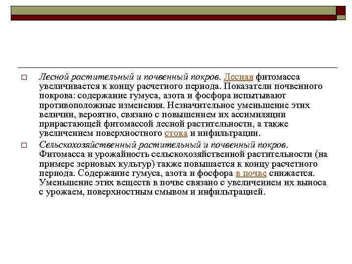 o o Лесной растительный и почвенный покров. Лесная фитомасса увеличивается к концу расчетного периода.