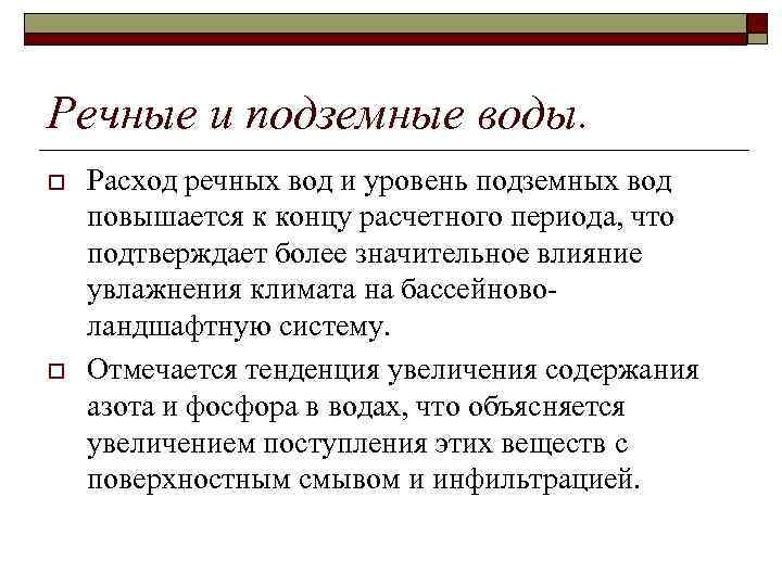 Речные и подземные воды. o o Расход речных вод и уровень подземных вод повышается