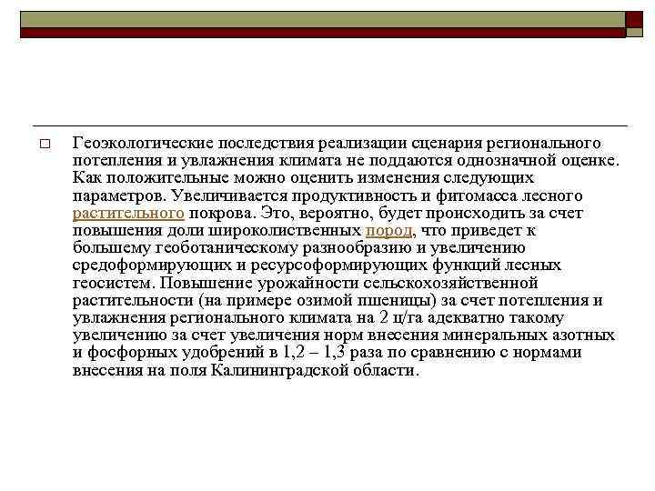 o Геоэкологические последствия реализации сценария регионального потепления и увлажнения климата не поддаются однозначной оценке.