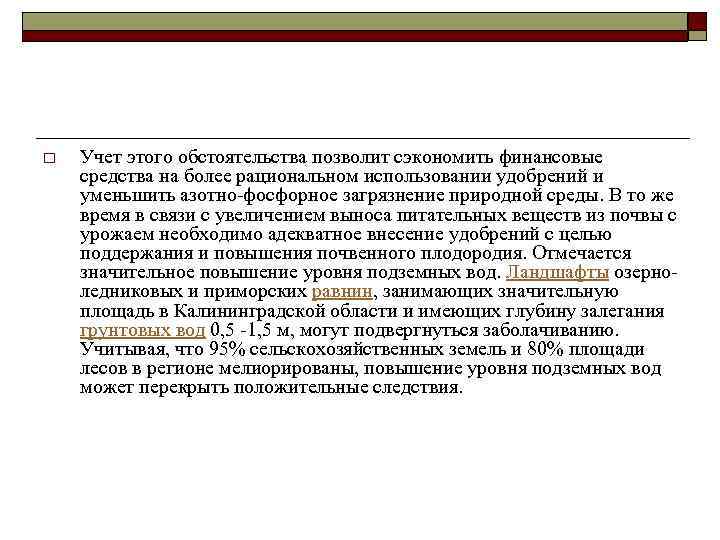 o Учет этого обстоятельства позволит сэкономить финансовые средства на более рациональном использовании удобрений и