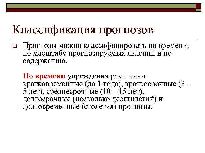 Классификация прогнозов o Прогнозы можно классифицировать по времени, по масштабу прогнозируемых явлений и по