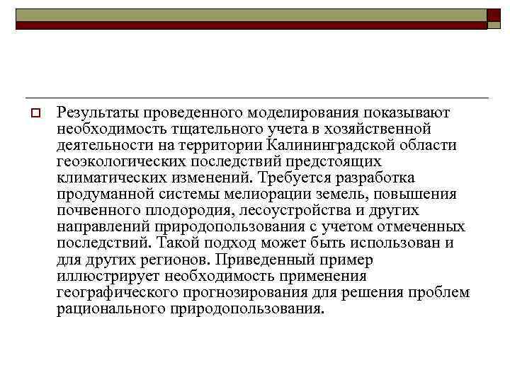 o Результаты проведенного моделирования показывают необходимость тщательного учета в хозяйственной деятельности на территории Калининградской