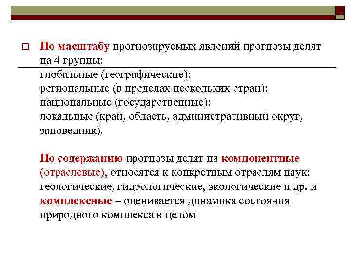 o По масштабу прогнозируемых явлений прогнозы делят на 4 группы: глобальные (географические); региональные (в