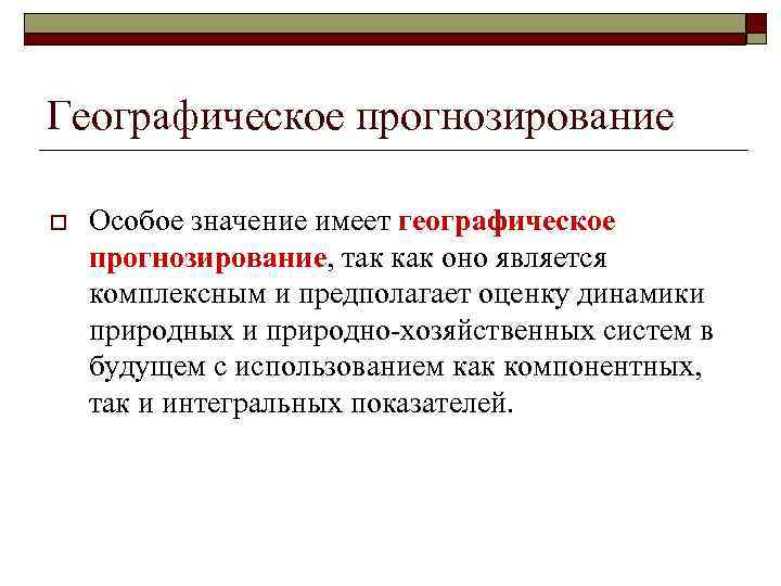 Географическое прогнозирование o Особое значение имеет географическое прогнозирование, так как оно является комплексным и