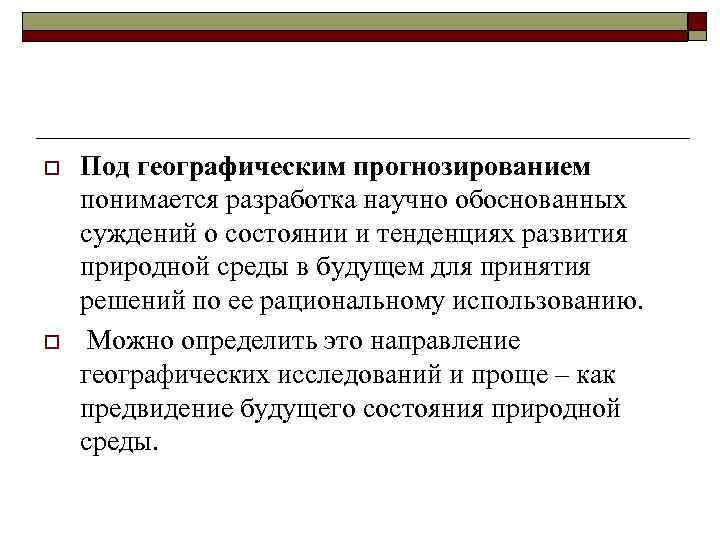 o o Под географическим прогнозированием понимается разработка научно обоснованных суждений о состоянии и тенденциях