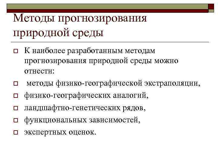 Методы прогнозирования природной среды o o o К наиболее разработанным методам прогнозирования природной среды