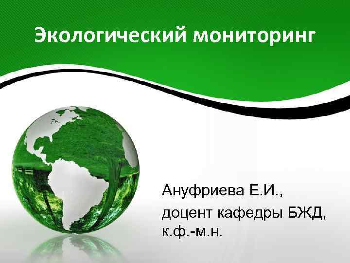 Экологический мониторинг Ануфриева Е. И. , доцент кафедры БЖД, к. ф. -м. н. 