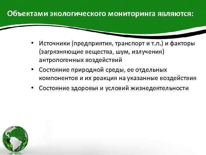 Объектами экологического мониторинга являются: • Источники (предприятия, транспорт и т. п. ) и факторы
