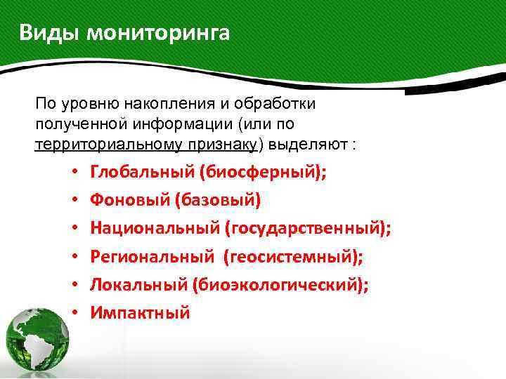 Виды мониторинга По уровню накопления и обработки полученной информации (или по территориальному признаку) выделяют