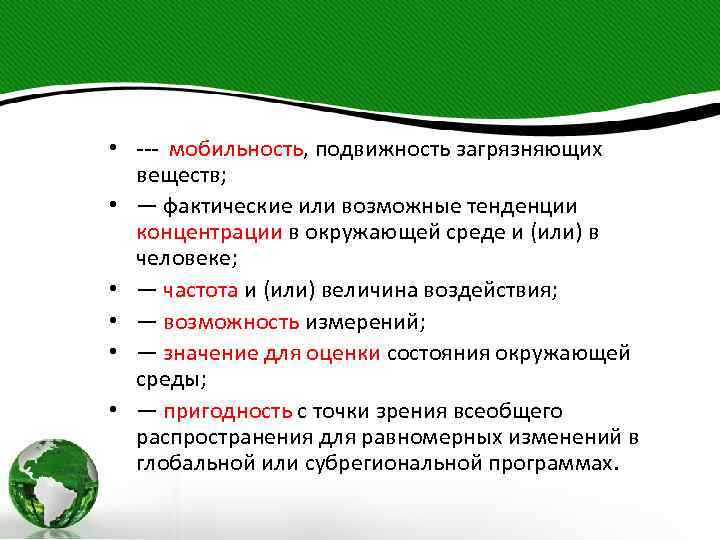  • --- мобильность, подвижность загрязняющих веществ; • — фактические или возможные тенденции концентрации
