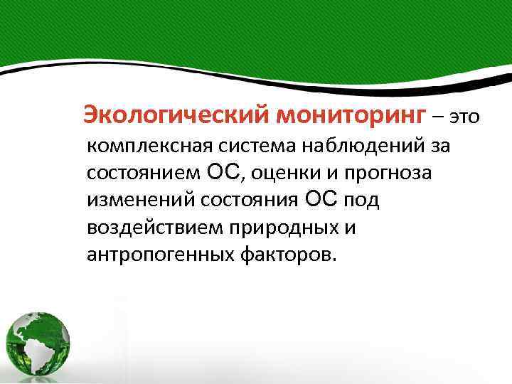  Экологический мониторинг – это комплексная система наблюдений за состоянием ОС, оценки и прогноза