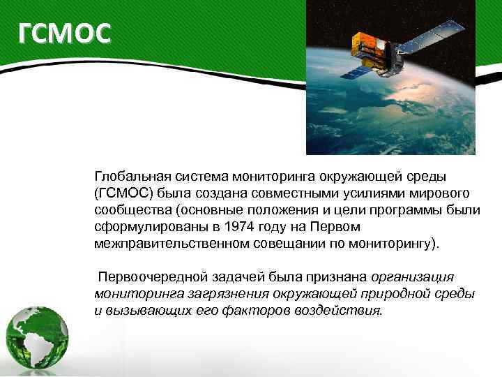 ГСМОС Глобальная система мониторинга окружающей среды (ГСМОС) была создана совместными усилиями мирового сообщества (основные