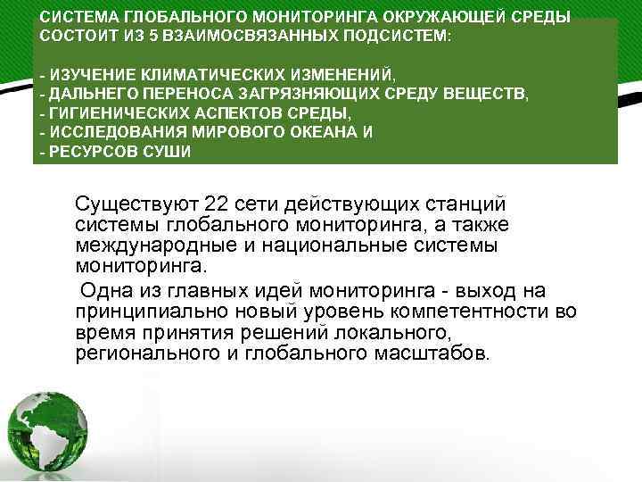 СИСТЕМА ГЛОБАЛЬНОГО МОНИТОРИНГА ОКРУЖАЮЩЕЙ СРЕДЫ СОСТОИТ ИЗ 5 ВЗАИМОСВЯЗАННЫХ ПОДСИСТЕМ: - ИЗУЧЕНИЕ КЛИМАТИЧЕСКИХ ИЗМЕНЕНИЙ,