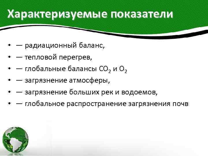 Характеризуемые показатели • • • — радиационный баланс, — тепловой перегрев, — глобальные балансы